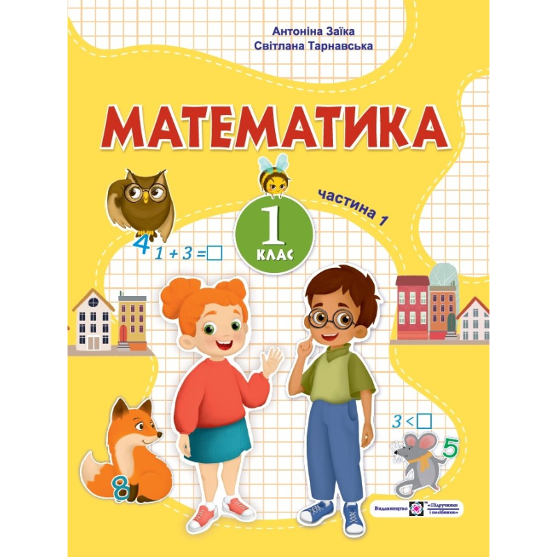 Математика. Навчальний посібник. 1 клас. ( у 3-х частинах ). Частина 1. Математика. Навчальний посібник. 1 клас. ( у 3-х частинах ). Частина 1.