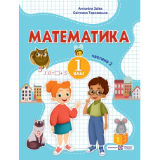 Математика. Навчальний посібник. 1 клас. ( у 3-х частинах ). Частина 2.