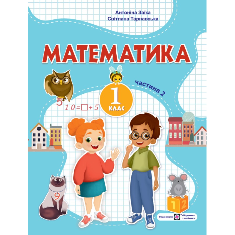 Математика. Навчальний посібник. 1 клас. ( у 3-х частинах ). Частина 2. Математика. Навчальний посібник. 1 клас. ( у 3-х частинах ). Частина 2.