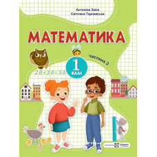 Математика. Навчальний посібник. 1 клас. ( у 3-х частинах ). Частина 3.