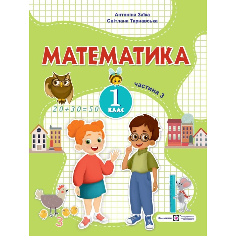 Математика. Навчальний посібник. 1 клас. ( у 3-х частинах ). Частина 3. Математика. Навчальний посібник. 1 клас. ( у 3-х частинах ). Частина 3.
