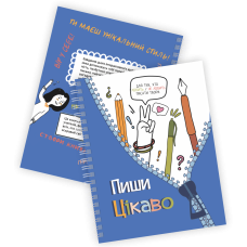 Пиши цікаво. Мотиватор для тих, хто любить / не любить писати твори