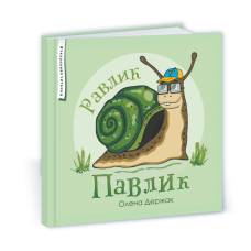 Равлик Павлик