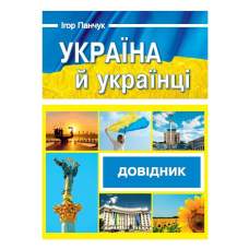 Україна й українці. Довідник.