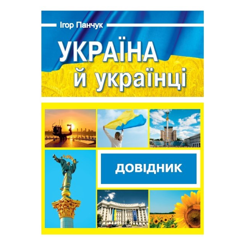 Україна й українці. Довідник.