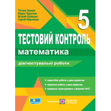 Математика. Тестовий контроль. Діагностувальні роботи. 5 кл