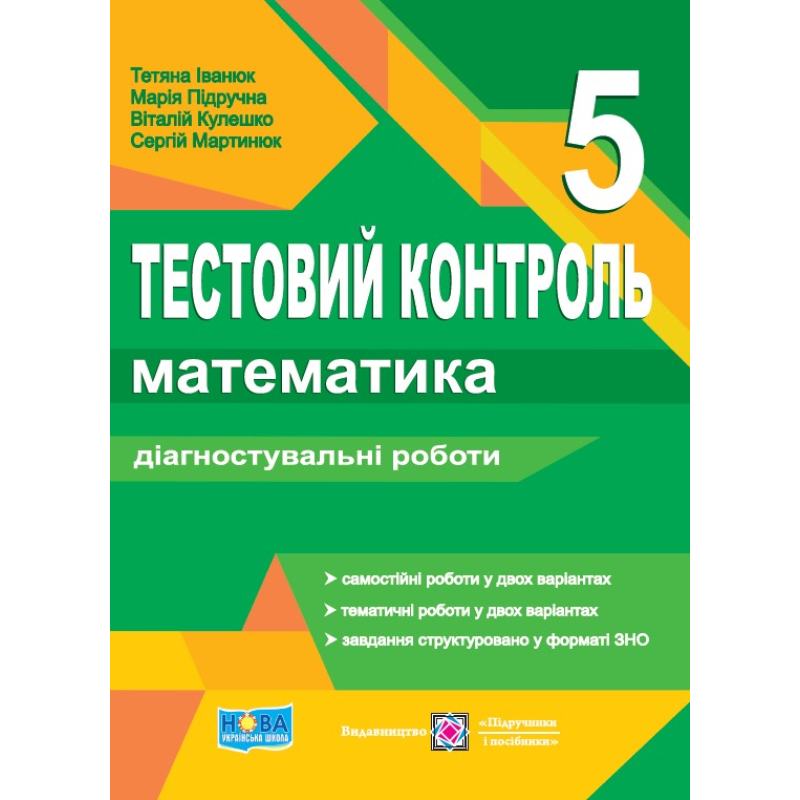 Математика. Тестовий контроль. Діагностувальні роботи. 5 кл Математика. Тестовий контроль. Діагностувальні роботи. 5 кл