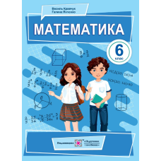 Математика. Підручник для 6 кл. /тверда обкладинка/