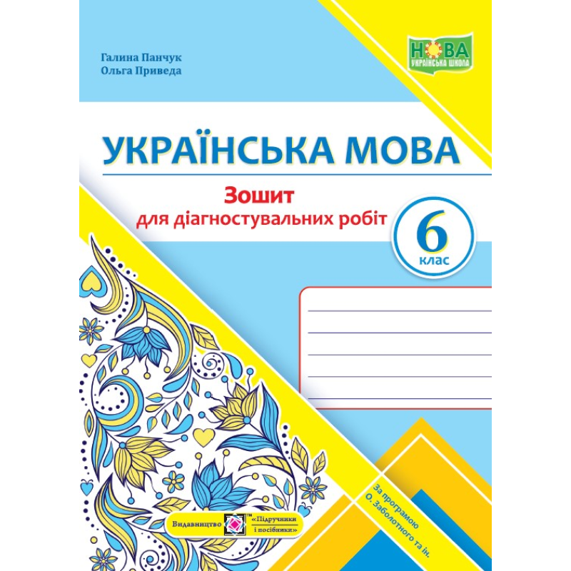 Зошит для Діагностувальних робіт з української мови. 6 кл. Зошит для Діагностувальних робіт з української мови. 6 кл.
