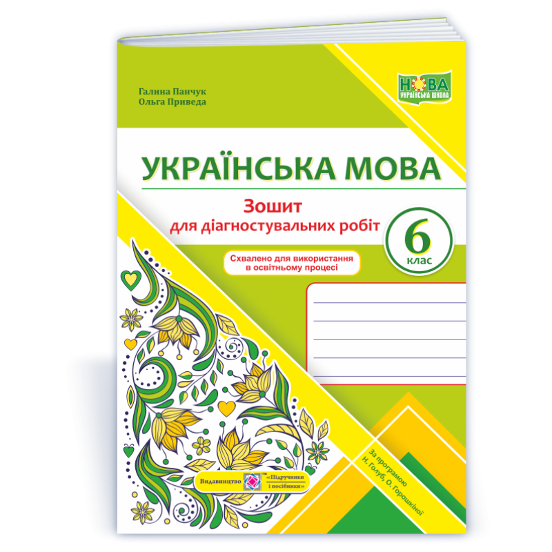 Зошит для Діагностувальних робіт з української мови. 6 кл. Зошит для Діагностувальних робіт з української мови. 6 кл.