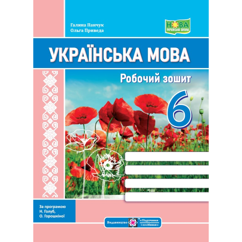 Робочий зошит з української мови. 6 кл. Робочий зошит з української мови. 6 кл.