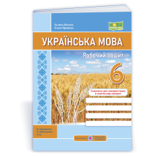 Робочий зошит з української мови. 6 кл.