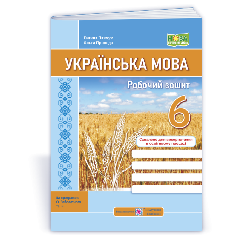Робочий зошит з української мови. 6 кл. Робочий зошит з української мови. 6 кл.