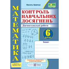 Зошит для контролю навчальних досягнень з математики. Діагностувальні роботи. 6 кл.