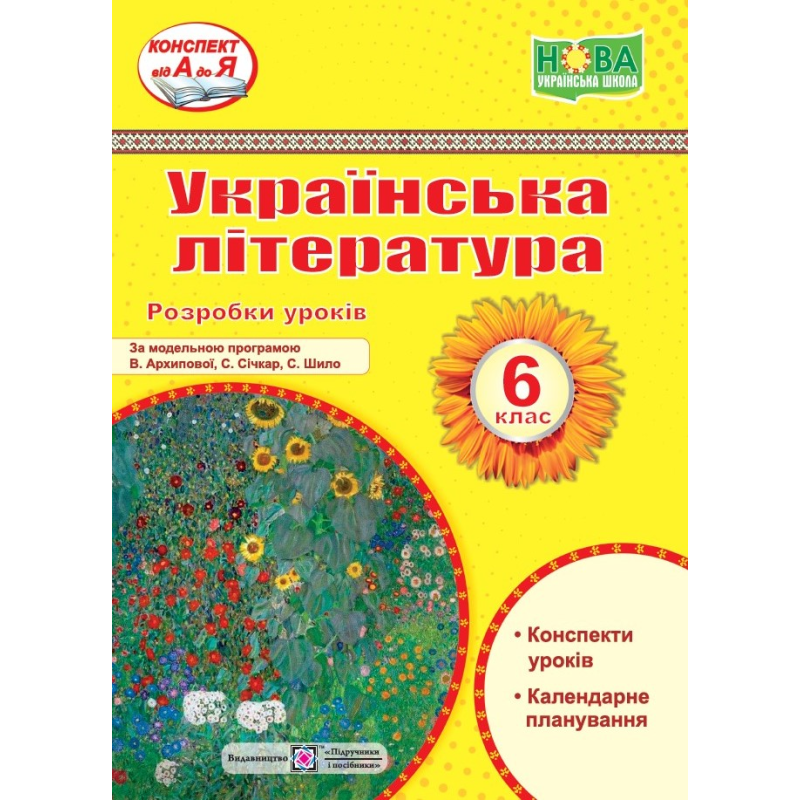Розробки уроків з української літератури. 6 кл. Розробки уроків з української літератури. 6 кл.