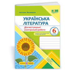 Українська література. Діагностувальні роботи 6 кл.