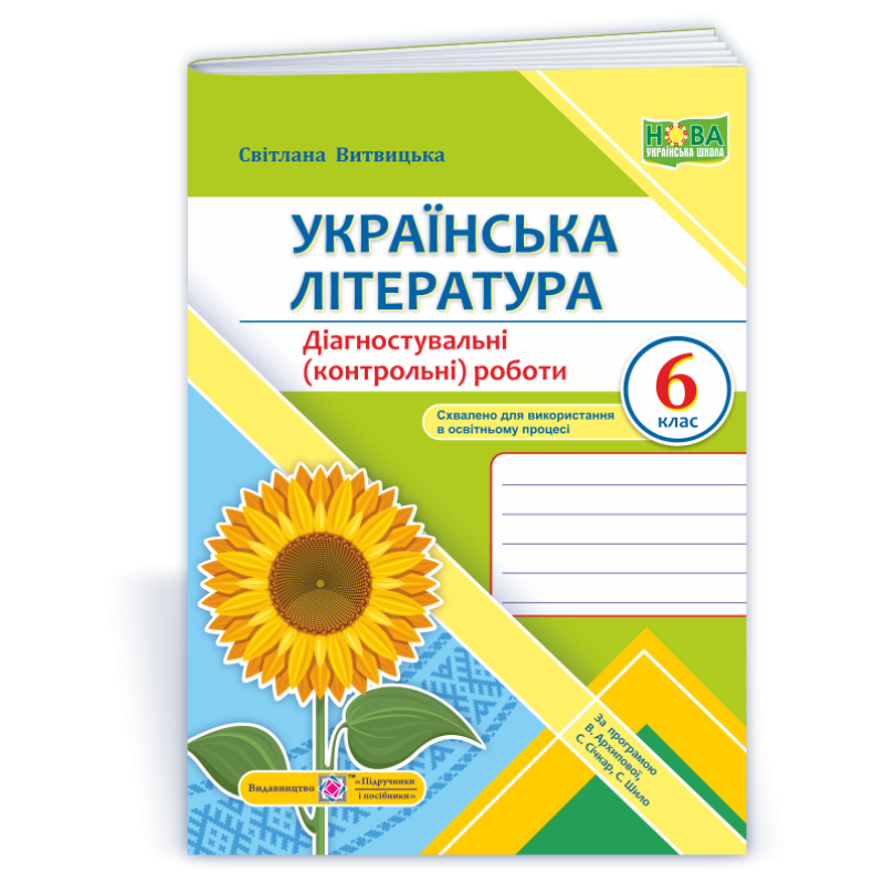 Українська література. Діагностувальні роботи 6 кл. Українська література. Діагностувальні роботи 6 кл.