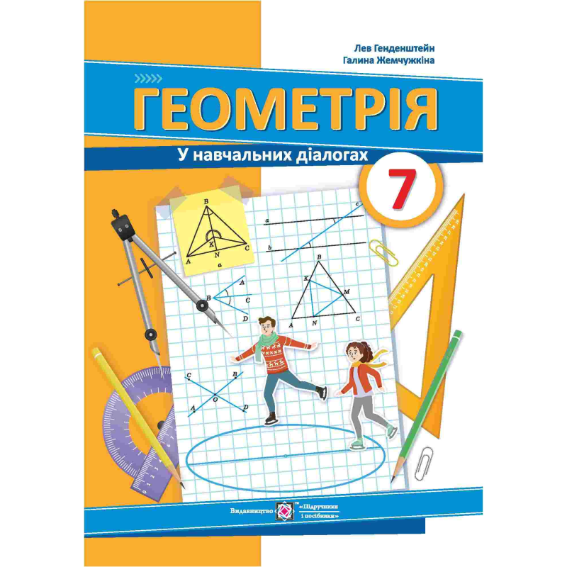Геометрія (у навчальних діалогах). 7 клас. /тв/ Геометрія (у навчальних діалогах). 7 клас. /тв/
