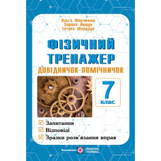 Фізичний тренажер. Запитання, відповіді, зразки розв'язання задач. 7 клас.