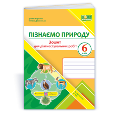 Пізнаємо природу. Зошит для діагностувальних робіт. 6 кл.