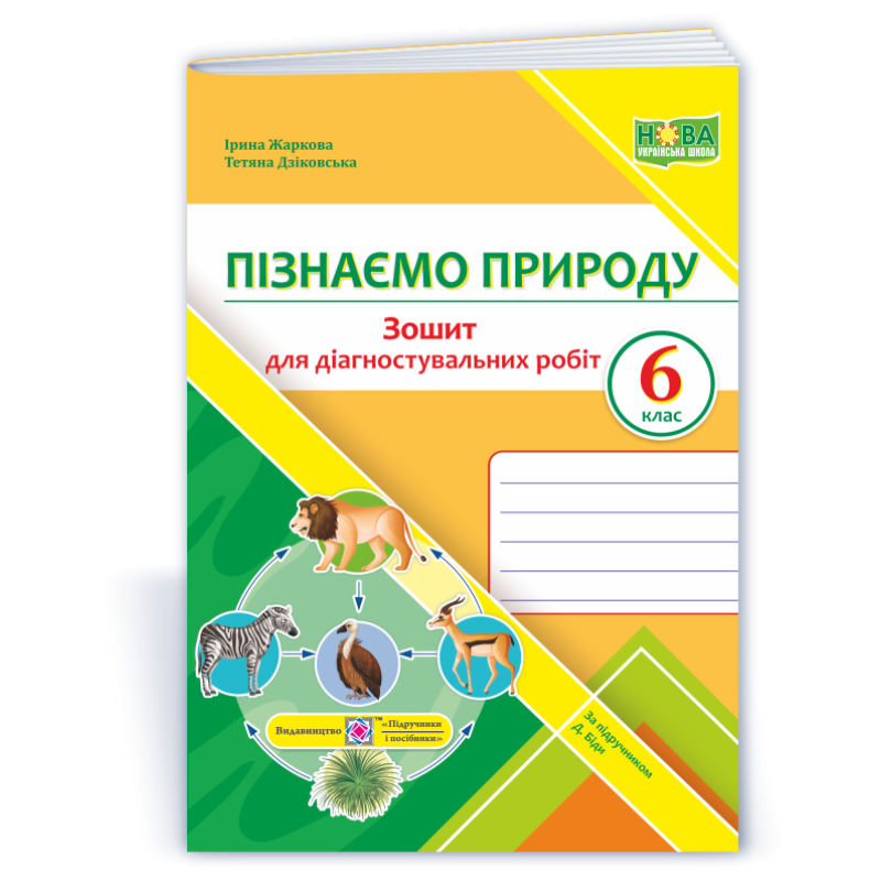 Пізнаємо природу. Зошит для діагностувальних робіт. 6 кл. Пізнаємо природу. Зошит для діагностувальних робіт. 6 кл.