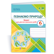 Пізнаємо природу. Зошит для діагностувальних робіт. 6 кл.