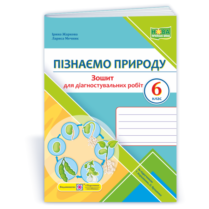 Пізнаємо природу. Зошит для діагностувальних робіт. 6 кл. Пізнаємо природу. Зошит для діагностувальних робіт. 6 кл.
