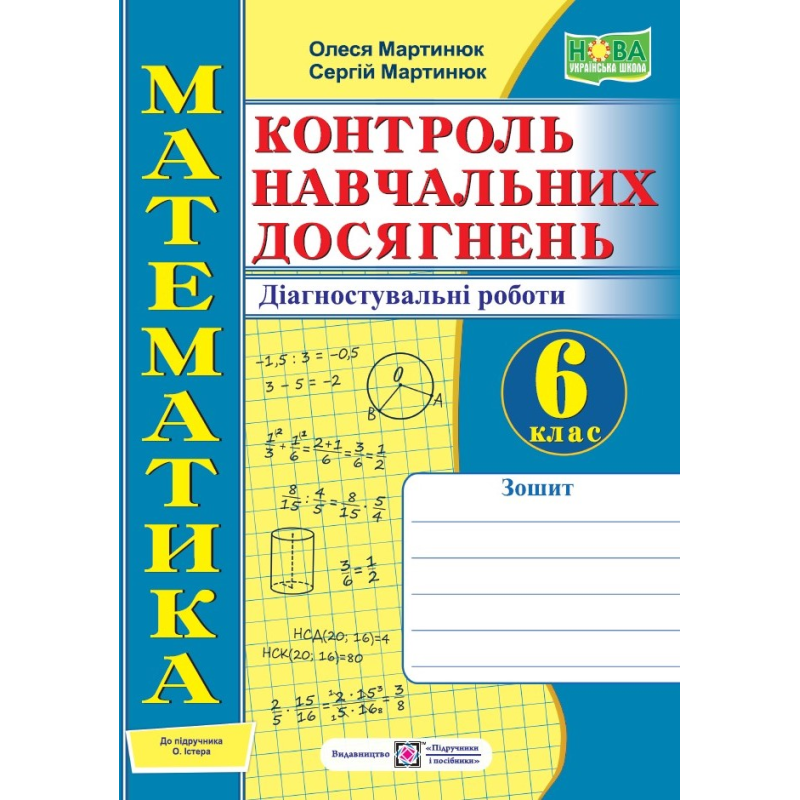 Зошит для контролю навчальних досягнень з математики. Діагностувальні роботи. 6 кл. Зошит для контролю навчальних досягнень з математики. Діагностувальні роботи. 6 кл.