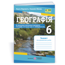 Географія. Зошит для практичних робіт 6 клас.