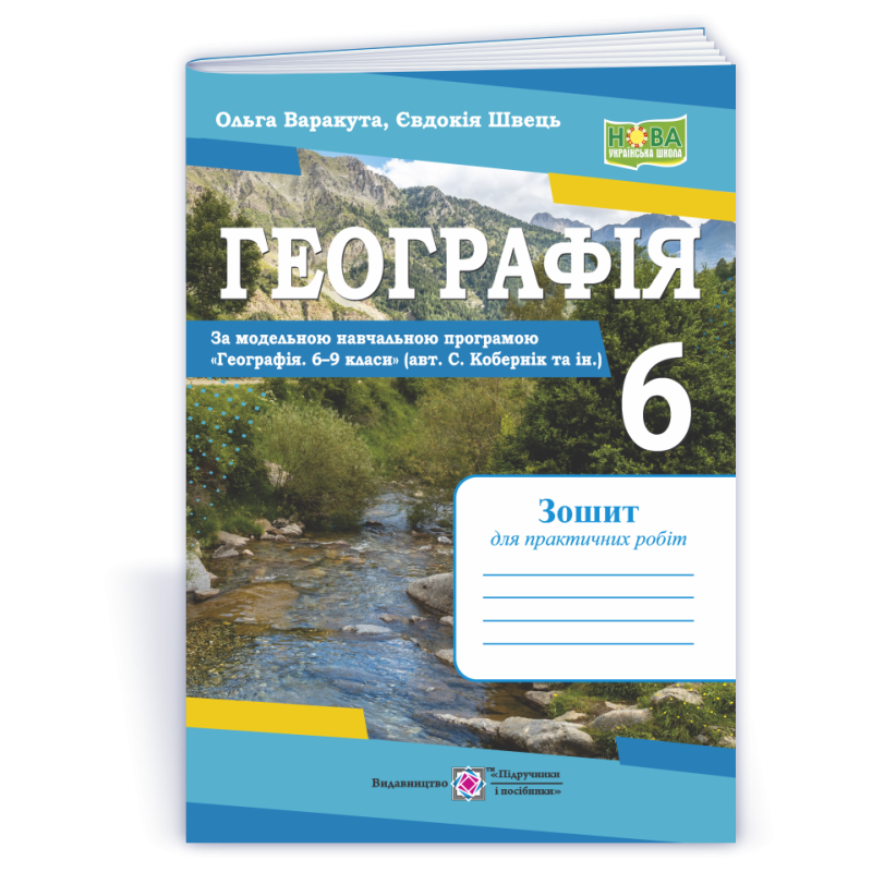 Географія. Зошит для практичних робіт 6 клас. Географія. Зошит для практичних робіт 6 клас.