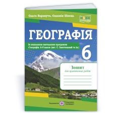 Географія. Зошит для практичних робіт 6 клас.