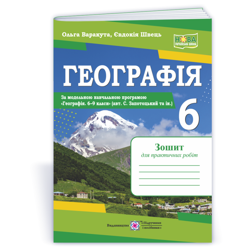 Географія. Зошит для практичних робіт 6 клас. Географія. Зошит для практичних робіт 6 клас.