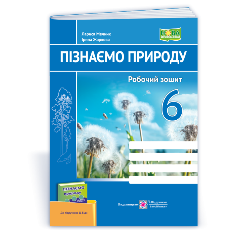 Пізнаємо природу. Робочий зошит. 6 кл. Пізнаємо природу. Робочий зошит. 6 кл.