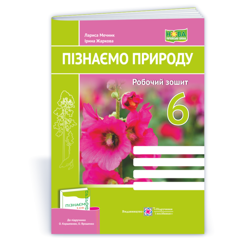 Пізнаємо природу. Робочий зошит. 6 кл. Пізнаємо природу. Робочий зошит. 6 кл.