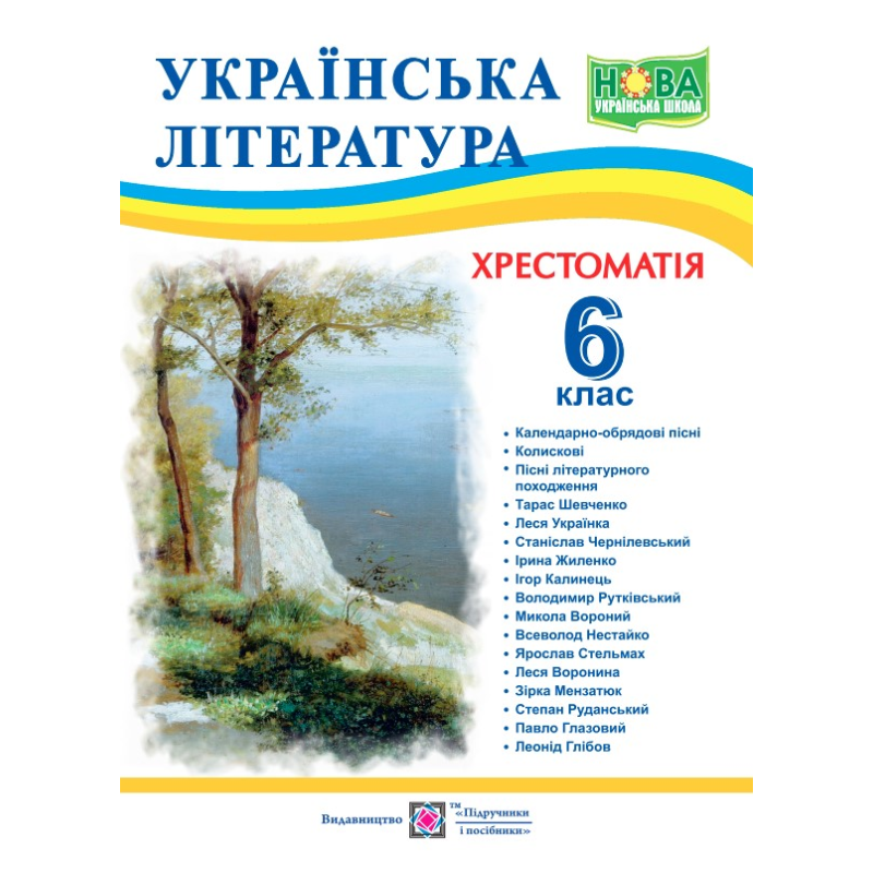 Хрестоматія з української літератури. 6 кл. Хрестоматія з української літератури. 6 кл.