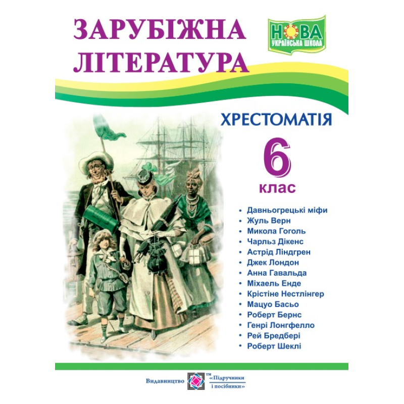 Хрестоматія із зарубіжної літератури. 6 кл. Хрестоматія із зарубіжної літератури. 6 кл.