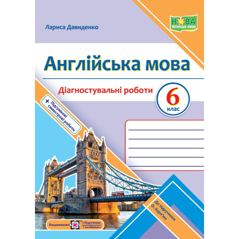 Англійська мова. Діагностувальні роботи. 6 клас Англійська мова. Діагностувальні роботи. 6 клас