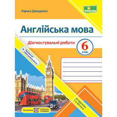 Англійська мова. Діагностувальні роботи. 6 клас