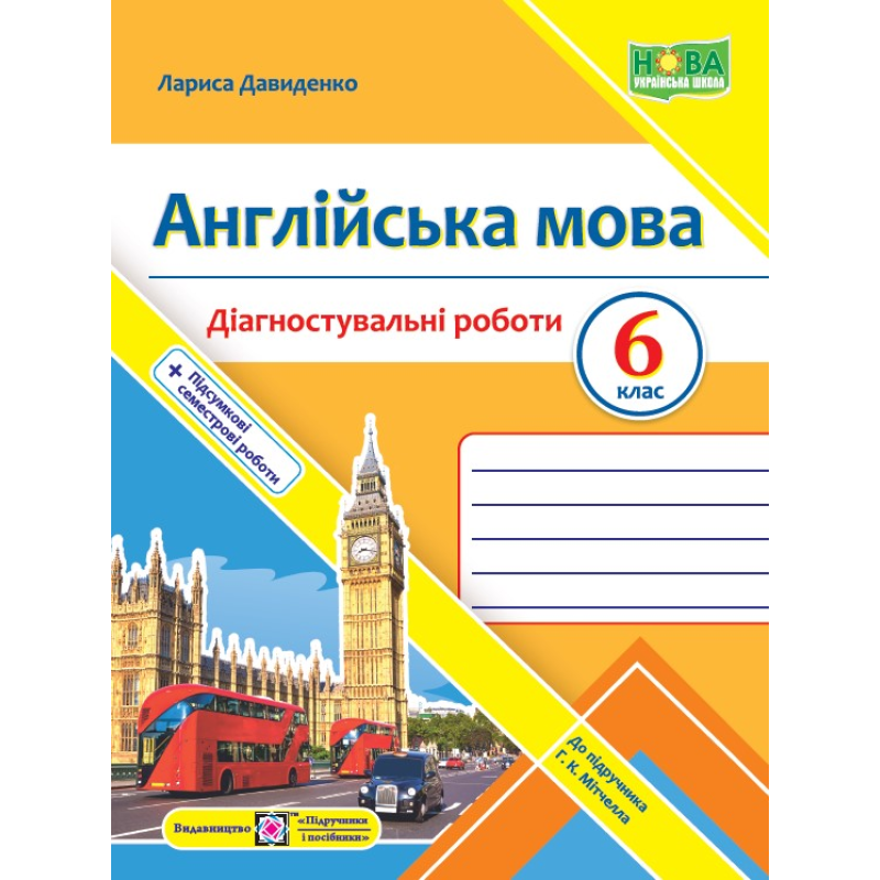 Англійська мова. Діагностувальні роботи. 6 клас Англійська мова. Діагностувальні роботи. 6 клас