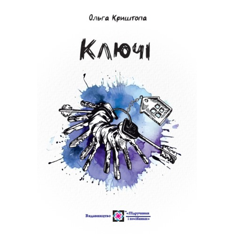 Ключі. Новели Ключі. Новели