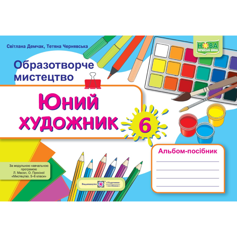 Юний художник. Альбом-посібник з образотворчого мистецтва. 6 кл. Юний художник. Альбом-посібник з образотворчого мистецтва. 6 кл.
