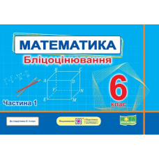 Математика. Бліцоцінювання 6 клас. Частина 1