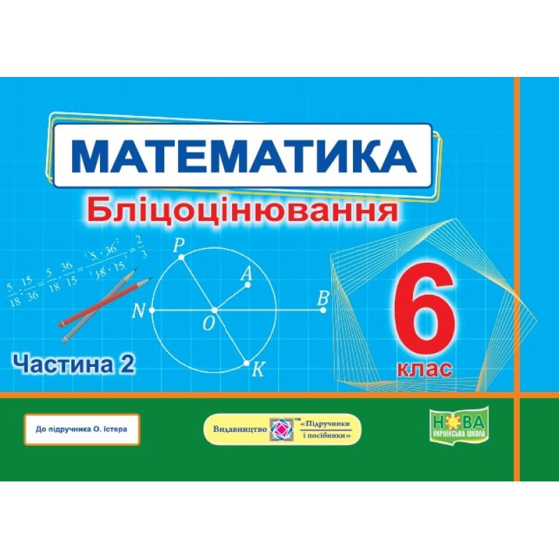 Математика. Бліцоцінювання 6 клас. Частина 2