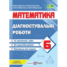 Діагностувальні роботи з математики. 6 кл.