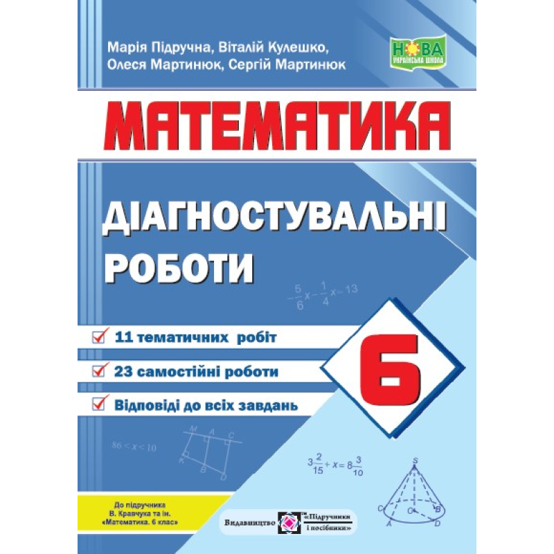 Діагностувальні роботи з математики. 6 кл. Діагностувальні роботи з математики. 6 кл.