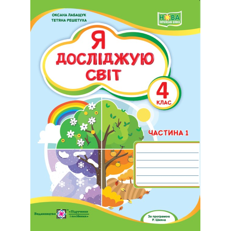 Я досліджую світ. Робочий зошит. 4 кл. У 2-х ч. Частина 1 /двоколірний/ Я досліджую світ. Робочий зошит. 4 кл. У 2-х ч. Частина 1 /двоколірний/
