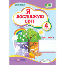 Я досліджую світ. Робочий зошит. 4 кл. У 2-х ч. Частина 2 /двоколірний/