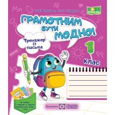 Грамотним бути модно! Тренажер із письма