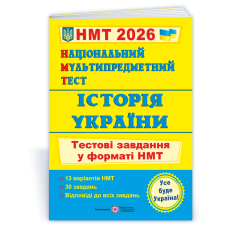 Історія України. Тестові завдання у форматі НМТ
