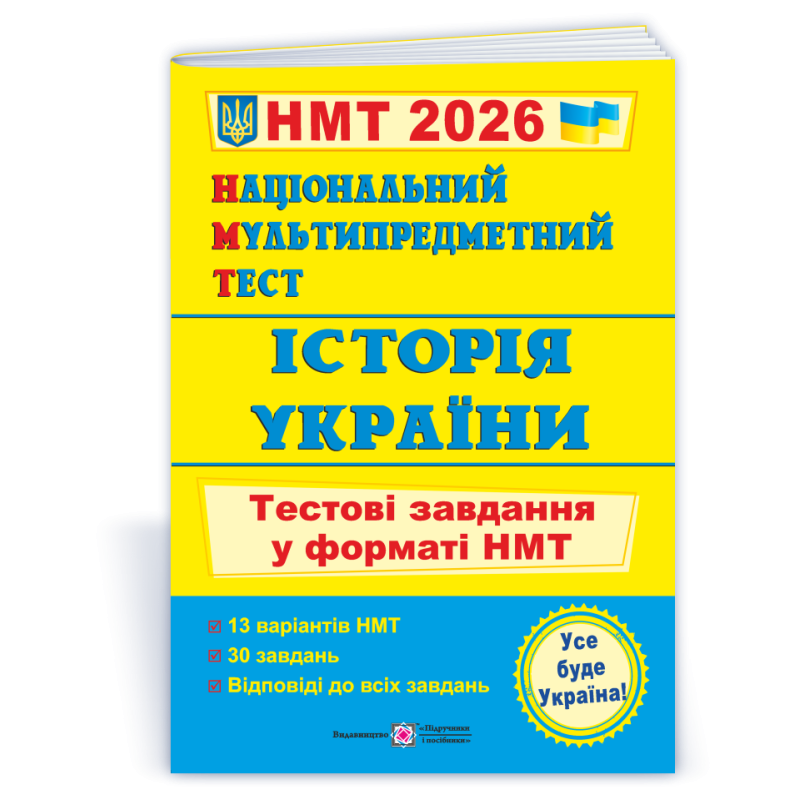Історія України. Тестові завдання у форматі НМТ Історія України. Тестові завдання у форматі НМТ